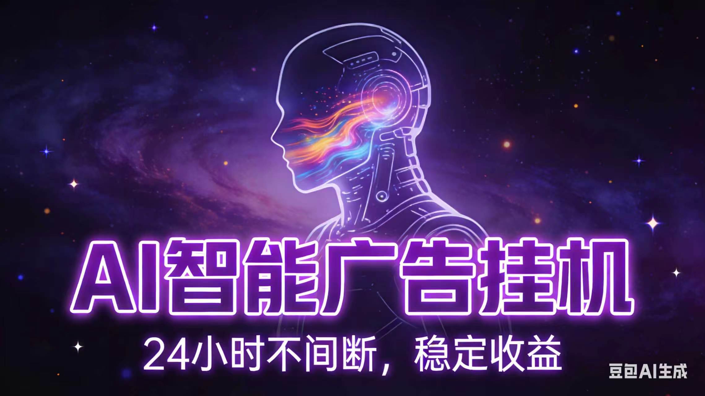 AI智能广告全自动挂机，全自动化运行，适合小白，宝妈，有主业人群，全程扶持搭健一套流程-海之城短剧项目