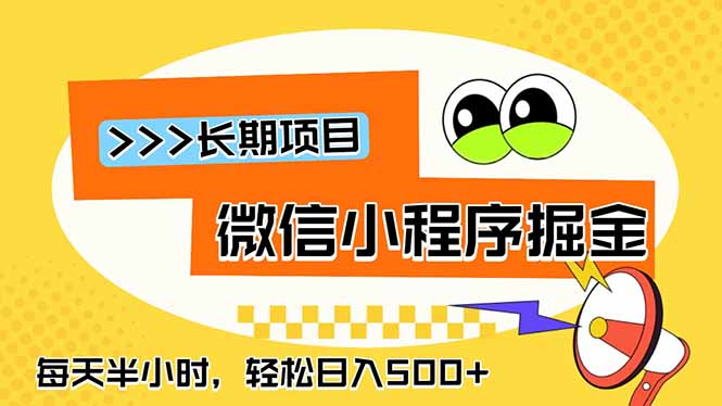 微信小程序掘金，一部手机日入500+，每天只需半小时，长期稳定-海之城短剧项目