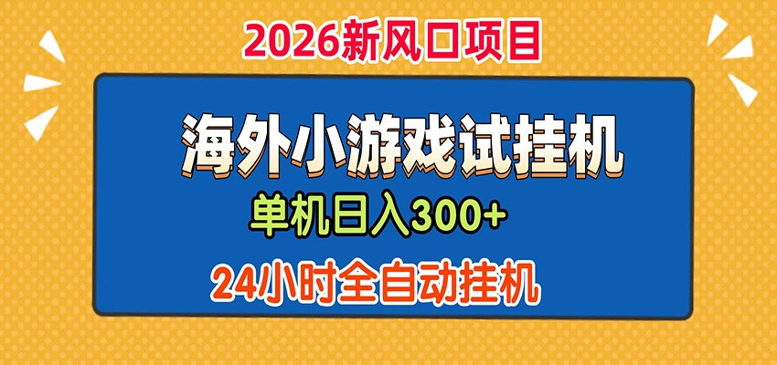 单机日产300+！ 海外广告小游戏试玩搬砖，24小时脚本全自动挂机-海之城短剧项目