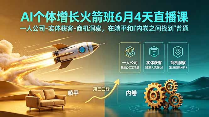 AI个体增长火箭班6月4天直播课，一人公司-实体获客-商机洞察，在躺平和内卷之间找到“普通人创收”的第三曲线-海之城短剧项目