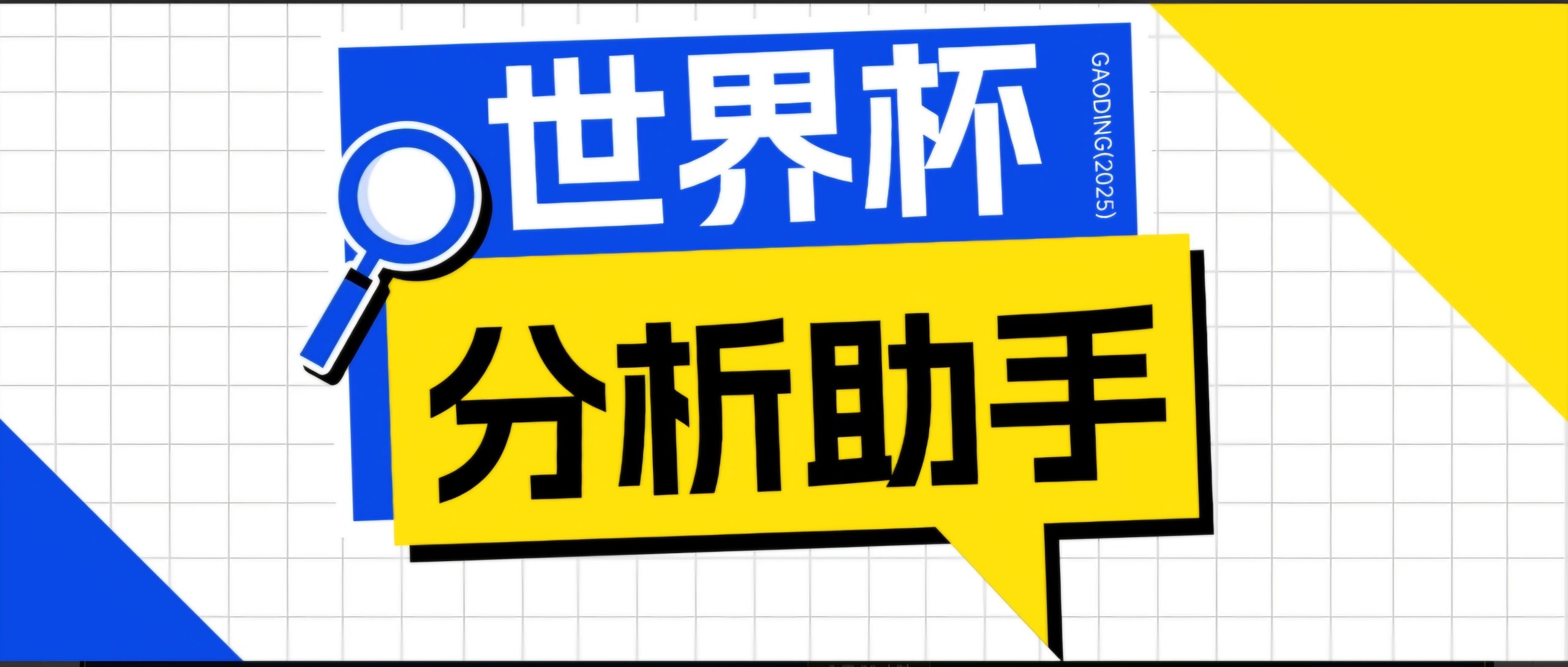 2026美加墨世界杯及各大联赛分析脚本，号称胜率百分之90以上【预测助手+使用教程】-海之城短剧项目