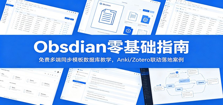 Obsidian零基础指南：免费多端同步模板数据库教学，Anki/Zotero联动落地案例-海之城短剧项目