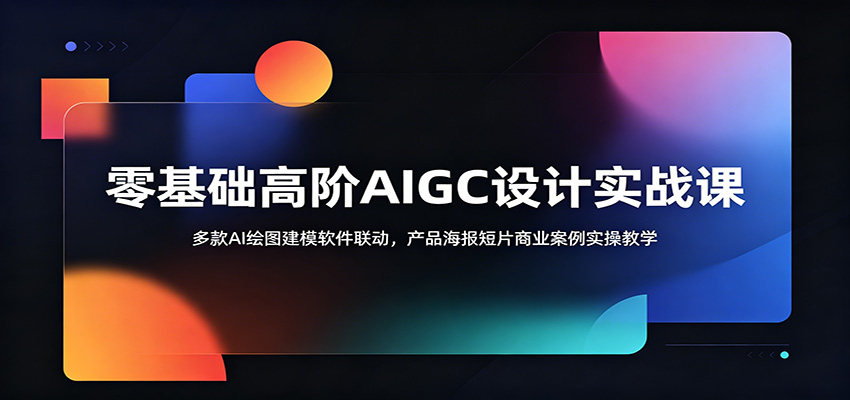 零基础高阶AIGC设计实战课：多款AI绘图建模软件联动，产品海报短片商业案例实操教学-海之城短剧项目