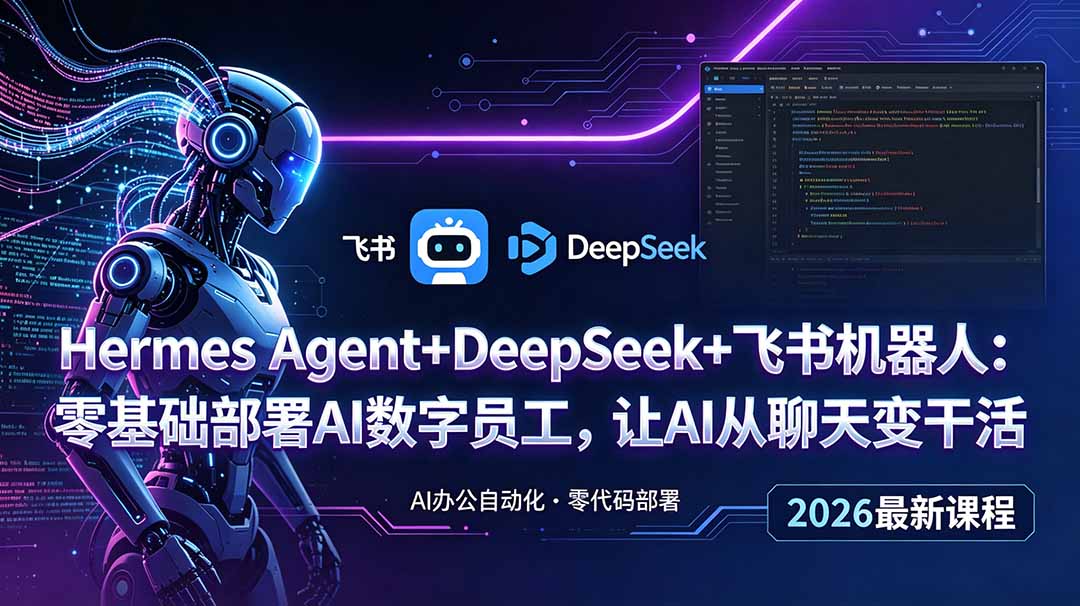 Hermes Agent+DeepSeek+飞书机器人：零基础部署AI数字员工，让AI从聊天变干活-海之城短剧项目