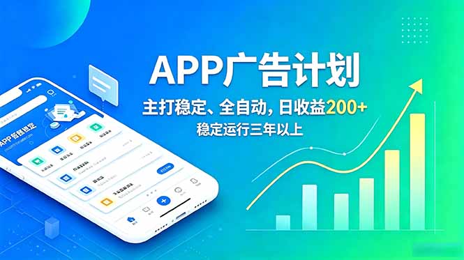 长期稳定APP广告自动化创收计划，稳定运行三年以上。日收益200+-海之城短剧项目