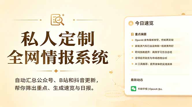 私人全网情报系统：自动汇总公众号B站抖音，AI筛重点生成日报，信息不再错过 (教程+源代码)-海之城短剧项目