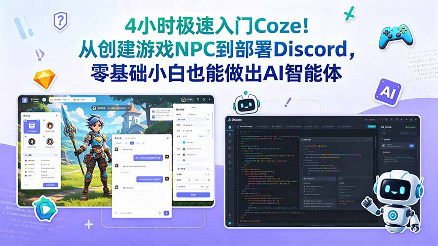 4小时极速入门Coze！从创建游戏NPC到部署Discord，零基础小白也能做出AI智能体-海之城短剧项目