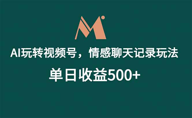AI玩转视频号，情感聊天记录玩法，单日收益500+-海之城短剧项目