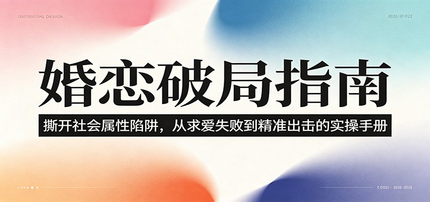 婚恋破局指南：撕开”社会属性” 、求爱头败上 到”精准出击”的实操手册-海之城短剧项目