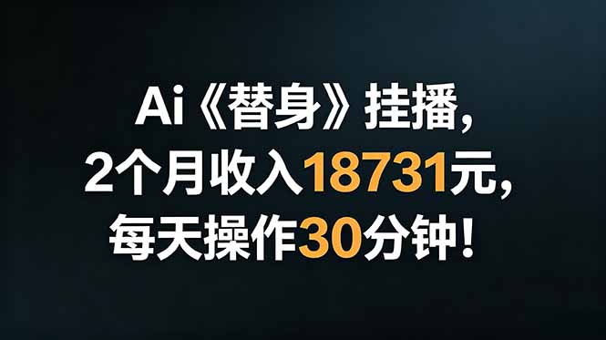 Ai替身挂播，2个月收入18731元，每天操作30分钟！-海之城短剧项目