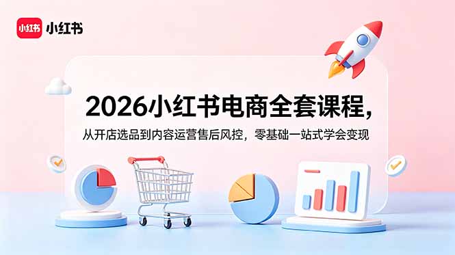 2026小红书电商全套课程，从开店选品到内容运营售后风控，零基础一站式学会变现-海之城短剧项目
