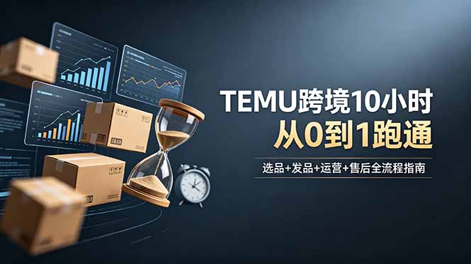 想做TEMU跨境但不知从何下手？选品+发品+运营+售后，10小时从0到1跑通-海之城短剧项目