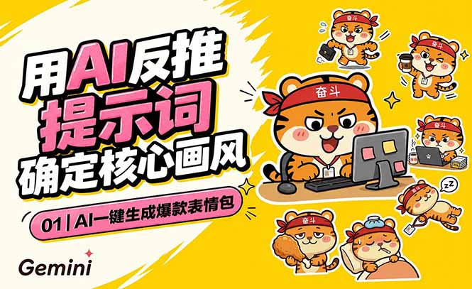 AI一键生成爆款表情包：反推提示词+角色设定+动态技巧，适配微信抖音小红书-海之城短剧项目