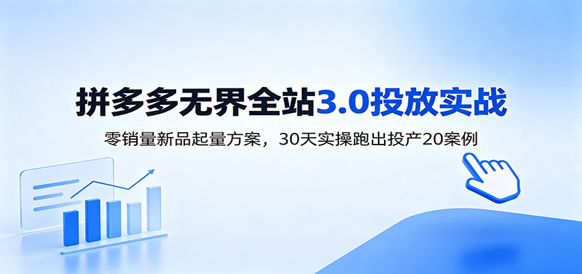 淘宝无界全站投放3.0：零销量新品起量方案，30天实操跑出投产20案例-海之城短剧项目