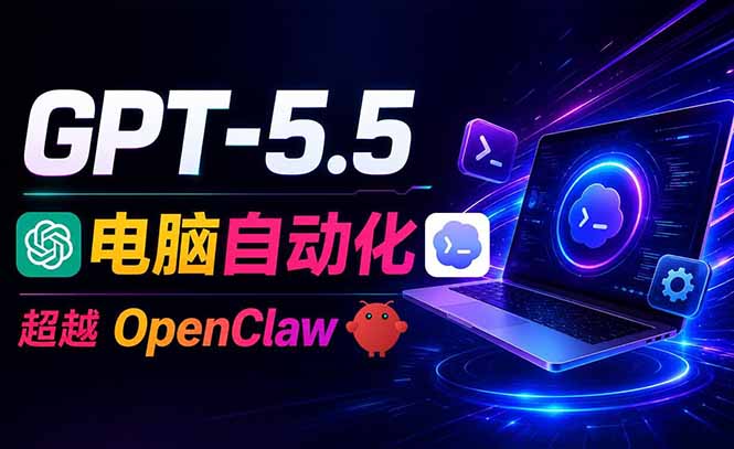 GPT-5.5+Codex全自动操控电脑和浏览器，彻底取代OpenClaw+Hermes完成复杂任务-海之城短剧项目