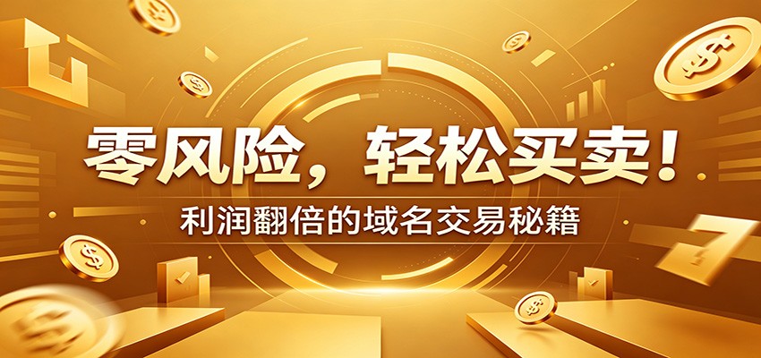 零风险域名交易实战秘籍：新手安全买卖教学，选品定价谈判实现收益翻倍-海之城短剧项目