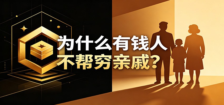 某公众号付费文章：《从8个维度来解释为什么有钱人不帮穷亲戚》-海之城短剧项目