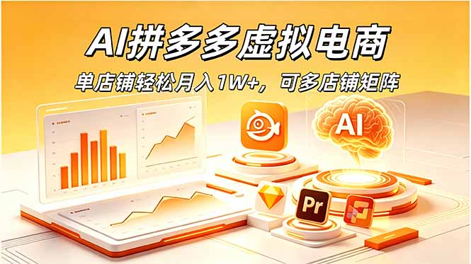 AI拼多多虚拟电商，单店铺轻松月入1W+，可多店铺矩阵-海之城短剧项目