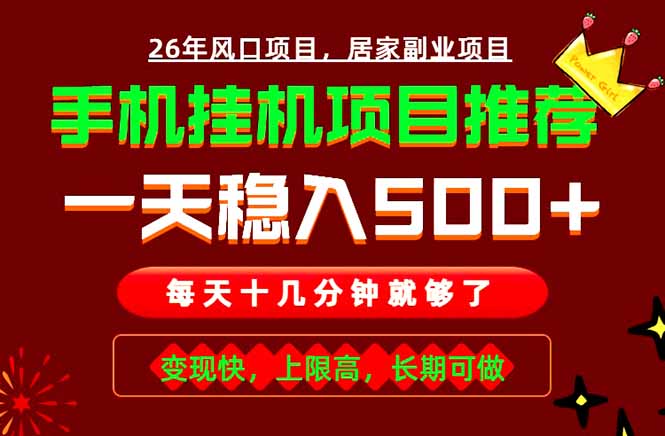 实战落地项目首推！手机挂机掘金，每天十几分钟，轻松日入500+，长期稳定！-海之城短剧项目