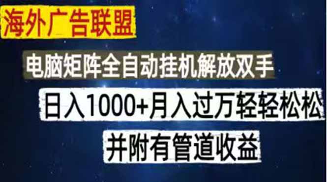 海外广告联盟每天几分钟日入1000+无脑操作，可矩阵并附有管道收益-海之城短剧项目
