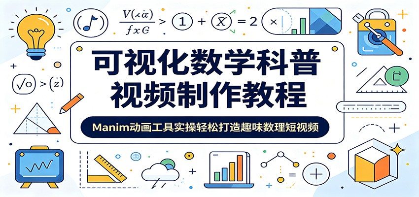 可视化数学科普视频制作教程：Manim动画工具实操轻松打造趣味数理短视频-海之城短剧项目