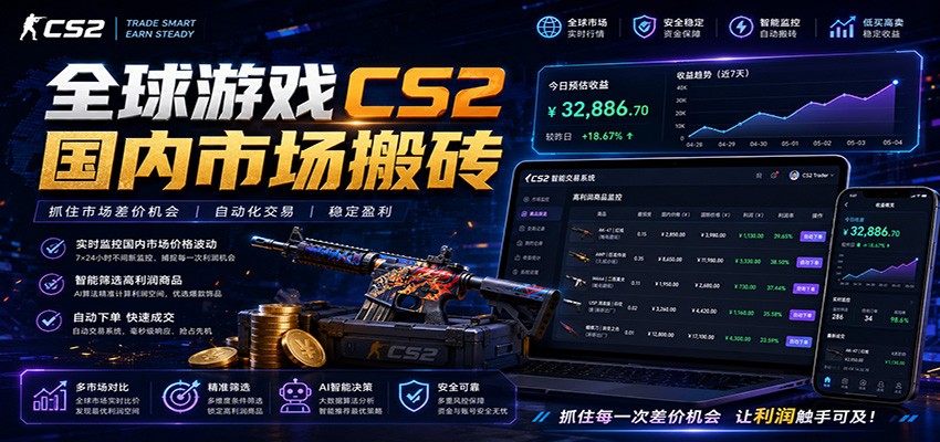 全球游戏CS2国内市场自动云搬砖，只需手机操作，简单易上手，日入300+-海之城短剧项目