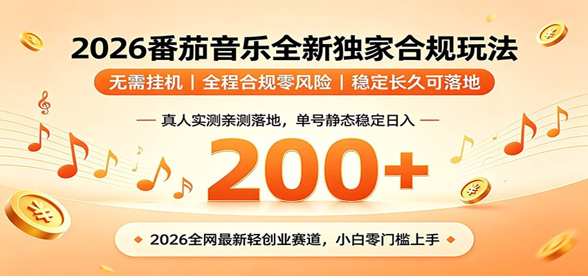 番茄音乐2026最新独家玩法 不挂机不违规 单号实测落地日收200+-海之城短剧项目