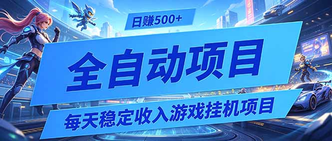 每天稳定收入的游戏挂机项目，0基础小白解放双手，日赚500+【揭秘】-海之城短剧项目