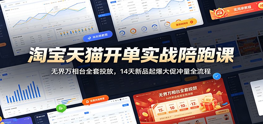 淘宝天猫开单实战陪跑课：无界万相台全套投放，14天新品起爆大促冲量全流程-海之城短剧项目