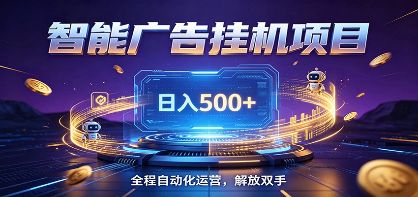 全自动广告挂机副业 日入500+，零门槛24小时无人值守被动创收项目-海之城短剧项目