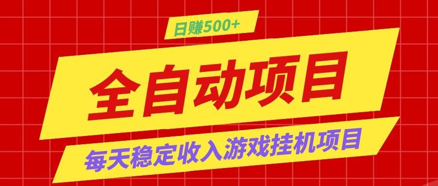 打造长期稳定盈利游戏搬砖，收益1000+，最简单得网赚项目！-海之城短剧项目