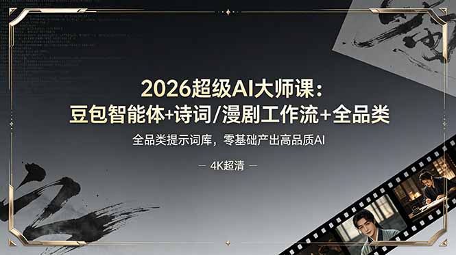 2026超级AI大师课：豆包智能体+诗词/漫剧工作流+全品类提示词库，零基础产出高品质AI-海之城短剧项目