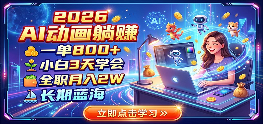 2026 AI动画躺赚：一单800+，小白3天学会，全职月入2W，长期蓝海-海之城短剧项目