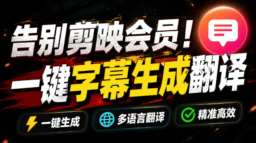 从此告别剪映会员？开源视频字幕生成器，支持离线本地GPU加速运行，一键视频翻译及字幕生成，妙幕-海之城短剧项目