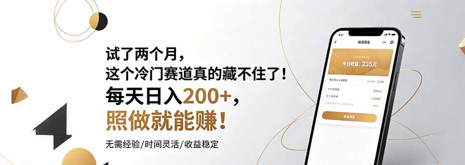 试了两个月，这个冷门赛道真的藏不住了！每天日入200+，照做就能赚！-海之城短剧项目