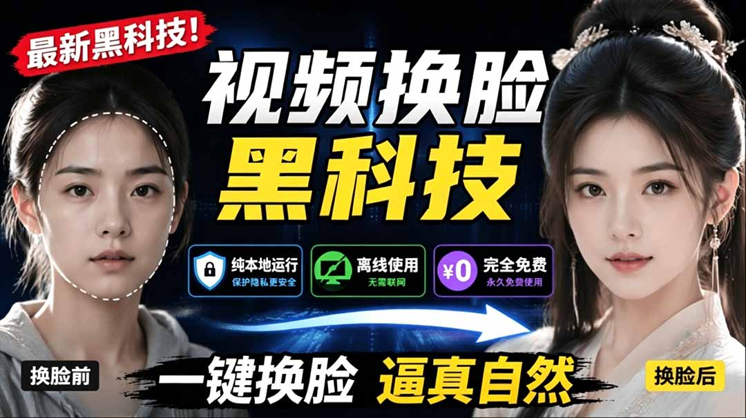 AI 人工智能如此夸张？一键视频换脸黑科技，纯本地离线运行，本地视频换脸娱乐工具， AI FaceSwap-海之城短剧项目