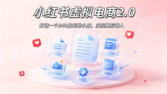 2026 年最强风口掘金项目：AI小红书虚拟电商，布局搜索流量，每日躺赚500+-海之城短剧项目
