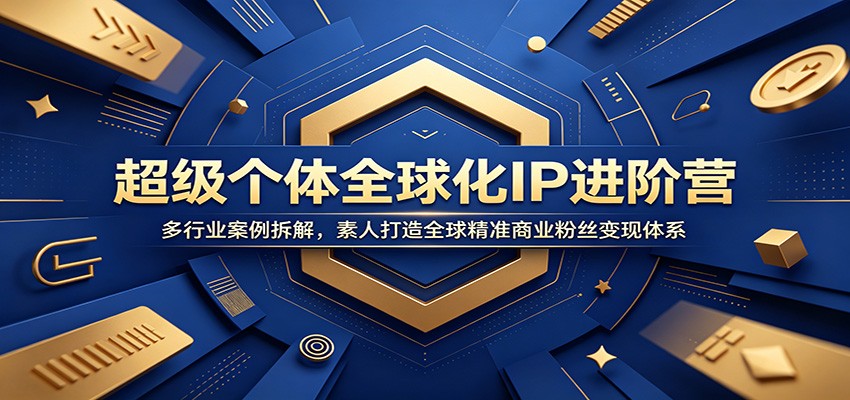 超级个体全球化IP进阶营：多行业案例拆解，素人打造全球精准商业粉丝变现体系-海之城短剧项目