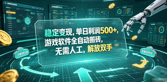 海外游戏全自动搬砖玩法，单窗口每天100左右，无需手动！【揭秘】-海之城短剧项目