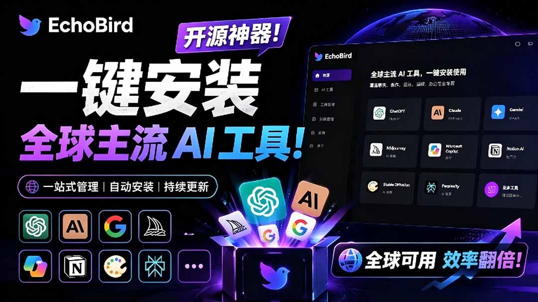 一键安装和修复 Claude Code、OpenClaw、Codex 等主流 AI 工具！Github开源神器，小白可用，EchoBird-海之城短剧项目