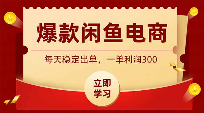 爆款闲鱼电商，卖法简单粗暴，长期稳定可做，一单利润300-海之城短剧项目