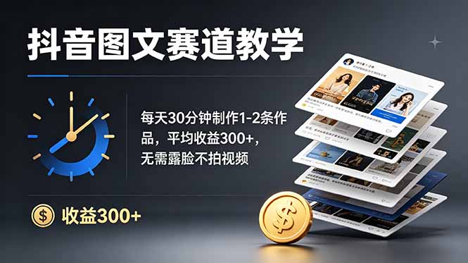 抖音10W粉博主亲授图文赛道：每天30分钟制作1-2条作品，平均收益300+，无需露脸不拍视频-海之城短剧项目