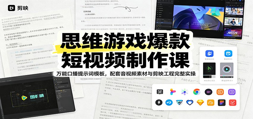 思维游戏爆款短视频制作课：万能口播提示词模板，配套音视频素材与剪映工程完整实操-海之城短剧项目