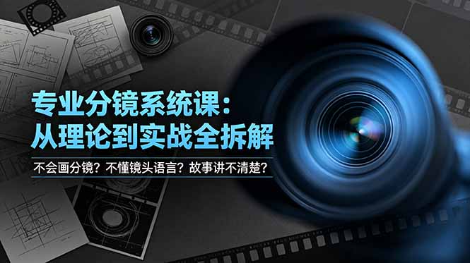 不会画分镜？不懂镜头语言？故事讲不清楚？专业分镜系统课，从理论到实战全拆解！-海之城短剧项目