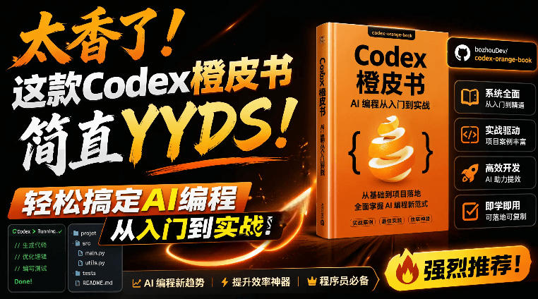 Codex橙皮书简直YYDS，非官方开源的Codex全链路指南，轻松搞定AI编程入门到实战【文档】-海之城短剧项目