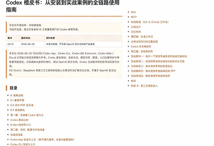 Codex橙皮书简直YYDS，非官方开源的Codex全链路指南，轻松搞定AI编程入门到实战【文档】