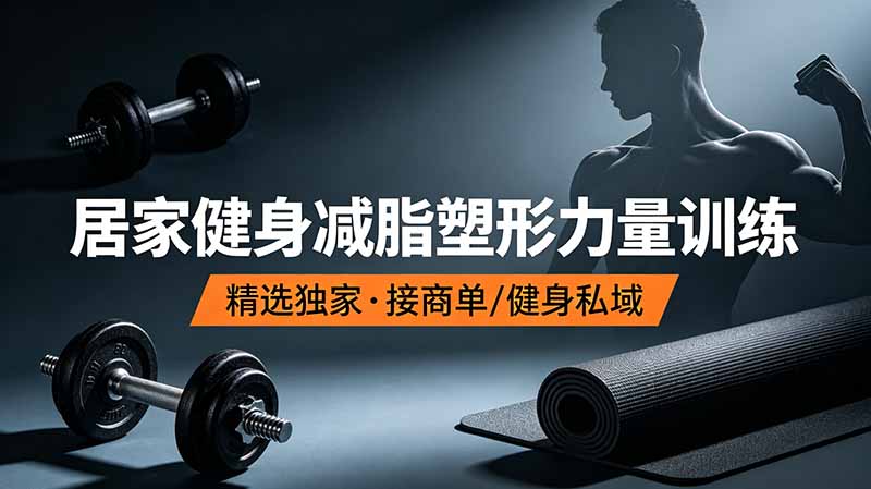 抖音健身热门短视频教学：居家健身减脂塑形力量训练，精选独家，接商单或者健身私域-海之城短剧项目