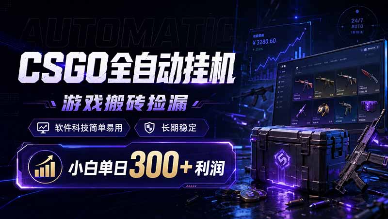 CSGO全自动挂机，游戏搬砖捡漏，软件科技简单易用，长期稳定，小白单日300+利润-海之城短剧项目