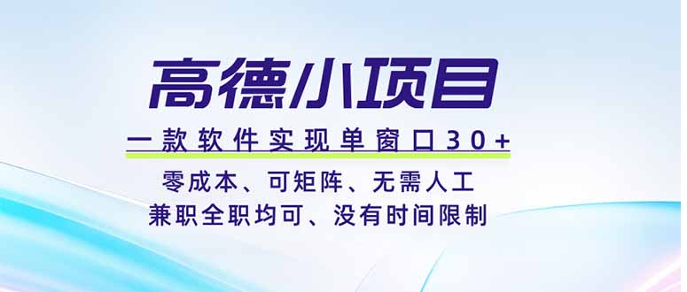 高德小项目，一款软件实现单窗口+、零成本、可矩阵、零人工、兼职全职均可、没有时间限制 - 中创网