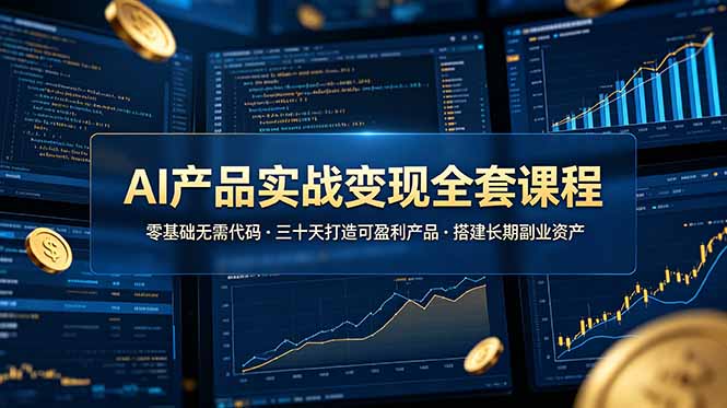 AI产品实战变现全套课程，零基础无需代码，三十天打造可盈利产品搭建长期副业资产-海之城短剧项目